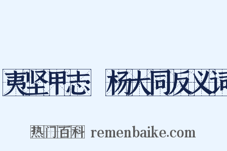 夷坚甲志·杨大同反义词是什么意思的图片